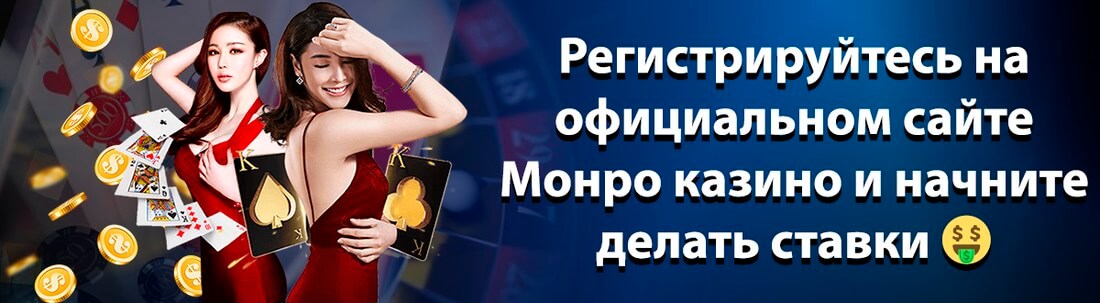 Баннер казино Монро